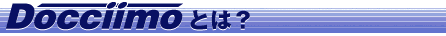 Doccimo�Ƃ́H